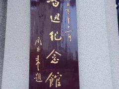 -鲁迅公园