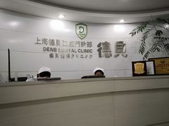 -德贝口腔医院(国际连锁)
