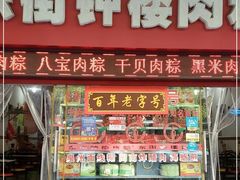 门面-东街钟楼肉粽(总店)