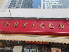 -食惠里小笼包面馆(越秀店)