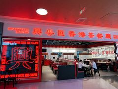 -兴粤匯香港茶餐厅(宝山日月光店)