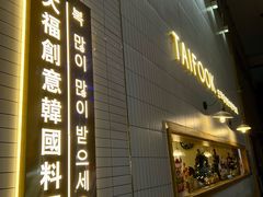 -TAIFORKS 大福食堂·山葵烤肉料理·拌饭(宝安店)
