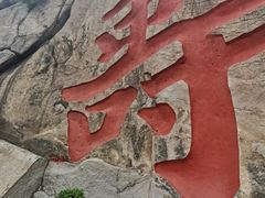 -崂山仰口游览区