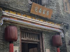 -蔡家宅