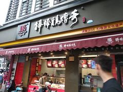 门面-棒棒鸡传奇(解放路店)