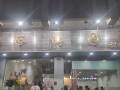 -裕满园(天宁广场店)
