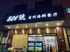 门面-501號台州海鲜餐厅(海创园店)