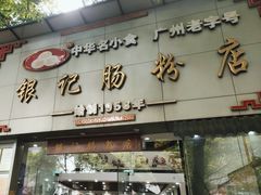 -银记肠粉店(市二宫店)