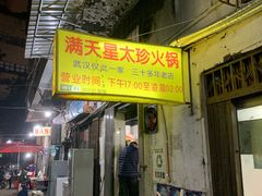 门面-满天星太珍火锅