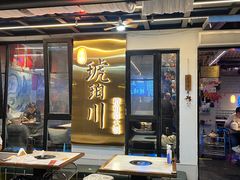 -琥珀川糟粕醋火锅(慈云寺店)