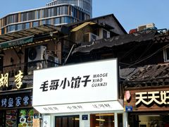 -毛哥小馆子(百井坊巷店)