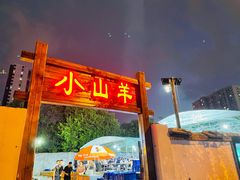 门面-小山羊功夫串老地摊店