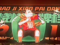 -宝记烧烤·碳锅羊肉·羊蝎子火锅·夜食社(文体路创始店)