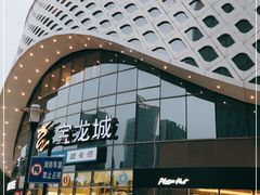 -宝龙城(杭州滨江店)
