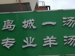 门面-褚氏岛城一汤(闽江路店)