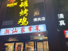 -飨赫驾瓦罐烤鸡(佛岗店)