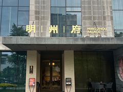 -明州府(文化广场店)