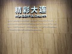 -大连市规划展示中心
