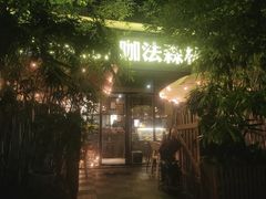 -咖法森林·咖啡  酒吧(天河店)
