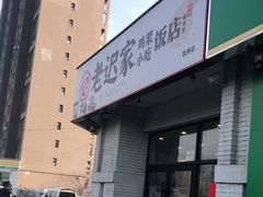 -老迟家鸡架(铁西店)