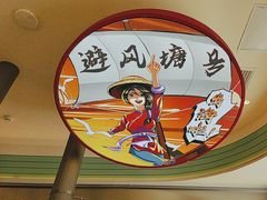 -避风塘·金牌店·夜宵(金玉兰店)