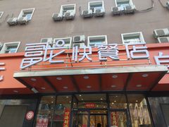 -富龙快餐店(铁西店)