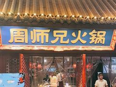 -周师兄大刀腰片火锅(洪崖洞旗舰店)