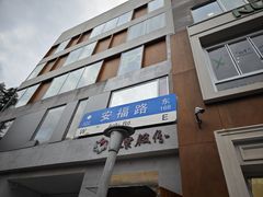-安福路