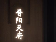 -老太原菜馆(南宫店)