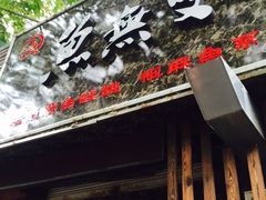 iphone_upload_pic-鱼无双·酸菜鱼(来凤街店)