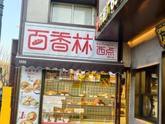-百香林西点(新街口北大街店)