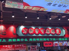 -文立新麻辣烫(合生汇21街区店)