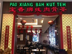 -宝香绑线肉骨茶(柏威年广场店)