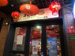 门面-我的面 川味Bistro(后沙峪店)