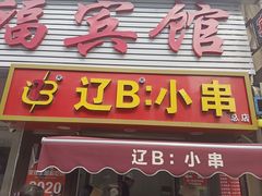 -辽B·小串(总店)