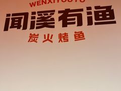 -闻溪有渔·活鱼现烤才好吃(太仓万达店)