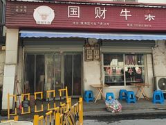 -国财牛杂(镇海店)