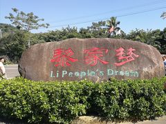 -海南槟榔谷黎苗文化旅游区