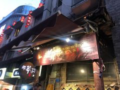 -邓莽子老火锅(鲁祖庙店)