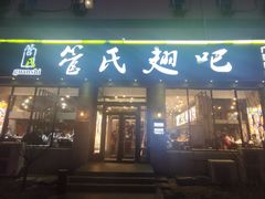 门面-管氏翅吧(广渠门店)