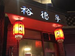 -裕德孚·非遗手切涮羊肉(东直门内大街店)