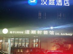 -道顺射箭·团建·骑射(张杨路店)