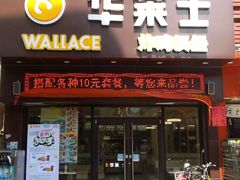 门面-华莱士·全鸡汉堡(后滘店)
