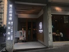 门面-周三的情书花园餐厅(江北店)