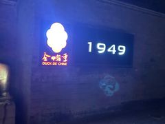 -1949-全鸭季(金宝街店)