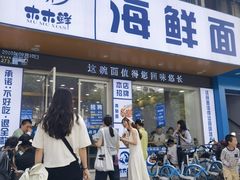-木木鲜海鲜面(天一店)