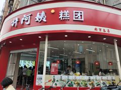 -许阿姨糕团店(南京总店)