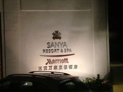 -三亚亚龙湾万豪度假酒店