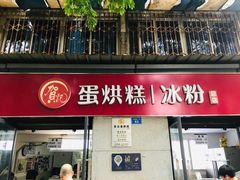 门面-贺记蛋烘糕(文庙西街店)