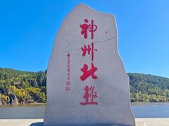 -北极村旅游风景区